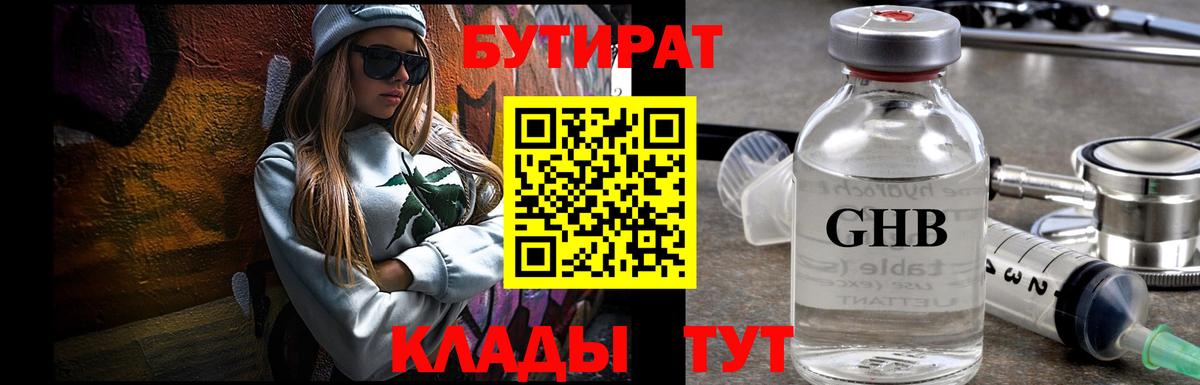 Бутират оксибутират  Вход с VPN  Бутират  Будённовск 