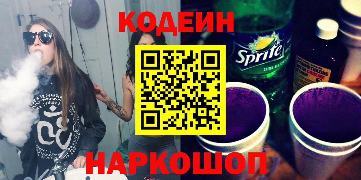 Кодеин Purple Drank  Вход с VPN  Будённовск 