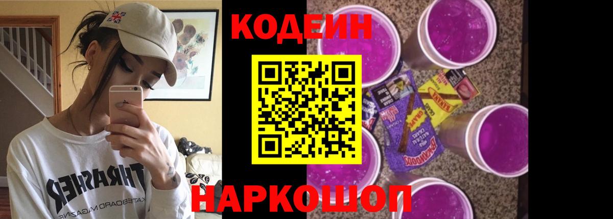 Кодеиновый сироп Lean Purple Drank Будённовск